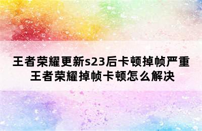 王者荣耀更新s23后卡顿掉帧严重 王者荣耀掉帧卡顿怎么解决